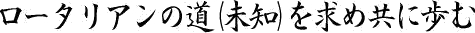 会長方針